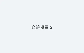 小敏家42集在线观看 众筹项目 - 像素冒险同人游戏